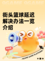街头篮球延迟解决办法一览介绍