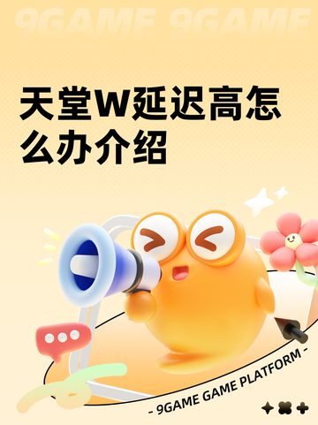 天堂W延迟高怎么办介绍截图1