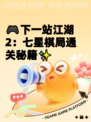 🎮下一站江湖2：七星棋局通关秘籍✨