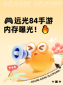🎮远光84手游内存曝光！🔥