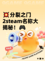 💥分裂之门2steam名称大揭秘！🎮