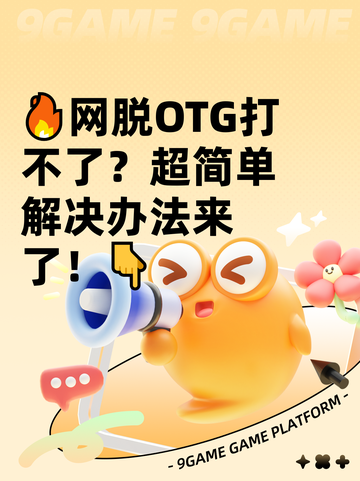 🔥网脱OTG打不了？超简单解决办法来了！👇截图1