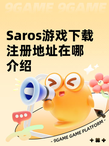 Saros游戏下载注册地址在哪介绍截图1