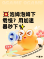 💥泡姆泡姆下载慢？用加速器秒下✨
