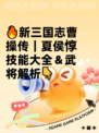 🔥新三国志曹操传｜夏侯惇技能大全＆武将解析👇