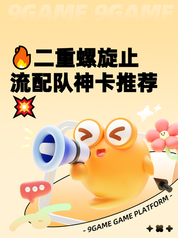 🔥二重螺旋止流配队神卡推荐💥截图1