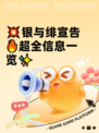 💥银与绯宣告🔥超全信息一览✨