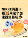 NIKKE闪退卡顿💥用这个加速器流畅玩🎉