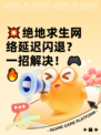 💥绝地求生网络延迟闪退？一招解决！🎮🔥