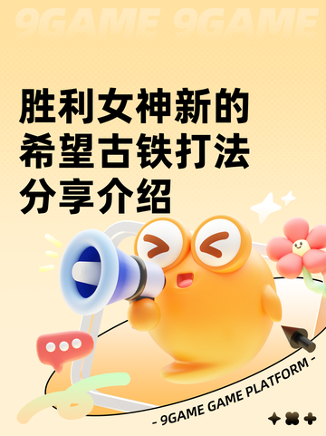 胜利女神新的希望古铁打法分享介绍截图1
