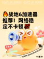 🔥战地6加速器推荐！网络稳定不卡顿💯
