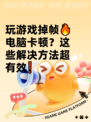 玩游戏掉帧🔥电脑卡顿？这些解决方法超有效❗