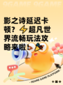 影之诗延迟卡顿？⚡超凡世界流畅玩法攻略来啦！🎉
