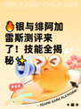 🔥银与绯阿加雷斯测评来了！技能全揭秘✨