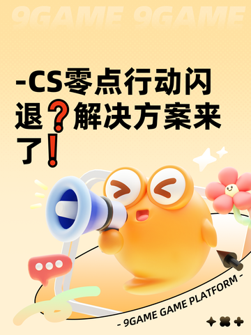 -CS零点行动闪退❓解决方案来了❗截图1
