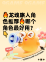 🔥龙魂旅人角色推荐🔥哪个角色最好用？👇