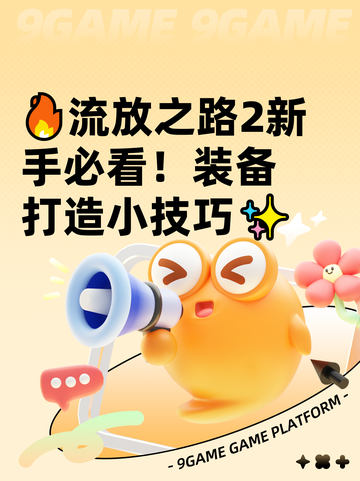 🔥流放之路2新手必看！装备打造小技巧✨截图1