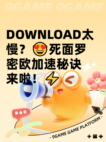  DOWNLOAD太慢？😍死面罗密欧加速秘诀来啦！⚡截图1