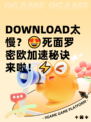  DOWNLOAD太慢？😍死面罗密欧加速秘诀来啦！⚡
