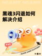 黑魂3闪退如何解决介绍
