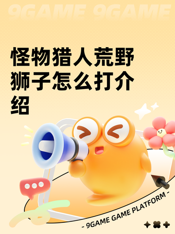 怪物猎人荒野狮子怎么打介绍截图1