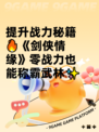 提升战力秘籍🔥《剑侠情缘》零战力也能称霸武林✨