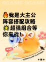 🔥我是大主公阵容搭配攻略🌟超强组合等你来战！