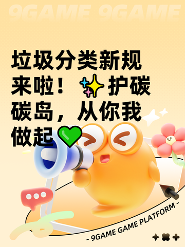 垃圾分类新规来啦！✨护碳碳岛，从你我做起💚截图1