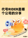 代号RIDER是哪个公司的分享