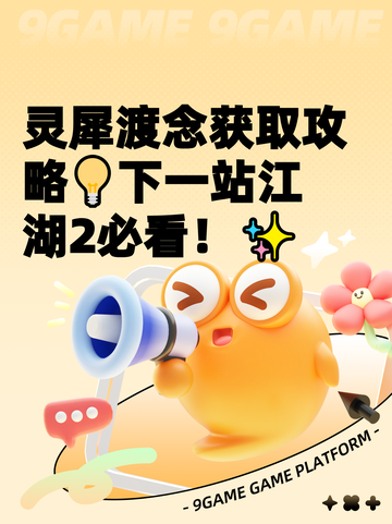 灵犀渡念获取攻略💡下一站江湖2必看！✨截图1