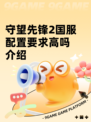 守望先锋2国服配置要求高吗介绍