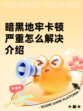 暗黑地牢卡顿严重怎么解决介绍