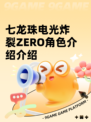 七龙珠电光炸裂ZERO角色介绍介绍