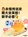 🔥永恒传说攻略大全来啦！新手必看👇