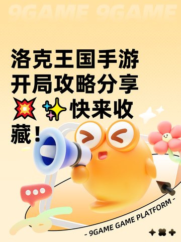 洛克王国手游开局攻略分享💥✨快来收藏！截图1