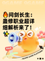 🔥问剑长生：蛊修职业超详细解析来了！✨