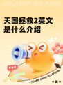 天国拯救2英文是什么介绍