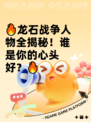 🔥龙石战争人物全揭秘！谁是你的心头好？🔥