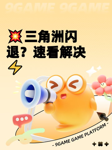 💥三角洲闪退？速看解决⚡截图1