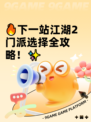 🔥下一站江湖2门派选择全攻略！✨