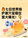 🔥七日世界熔炉巢穴宝箱位置大曝光！👇