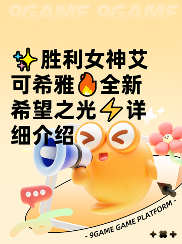 ✨胜利女神艾可希雅🔥全新希望之光⚡详细介绍截图1