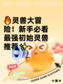 🔥灵兽大冒险！新手必看最强初始灵兽推荐✨