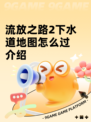 流放之路2下水道地图怎么过介绍