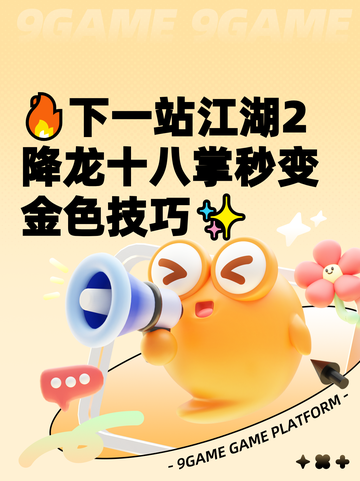 🔥下一站江湖2降龙十八掌秒变金色技巧✨截图1