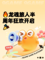 🔥龙魂旅人半周年狂欢开启🎉