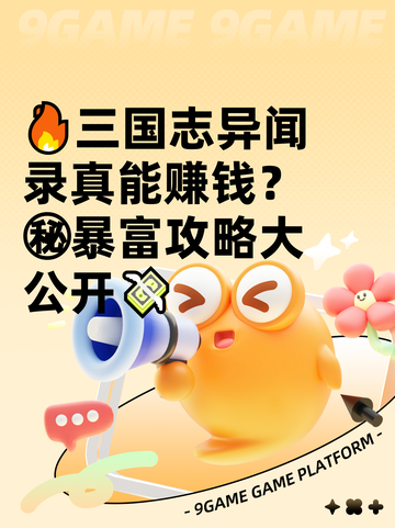 🔥三国志异闻录真能赚钱？㊙暴富攻略大公开💸截图1