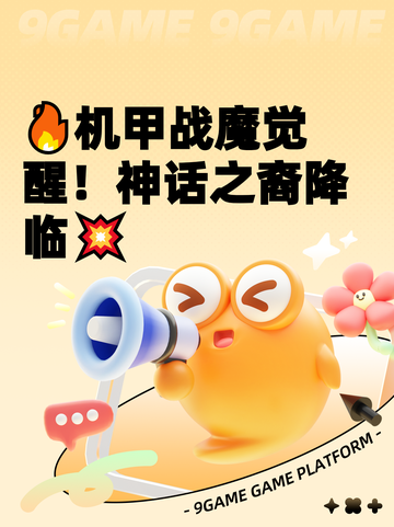 🔥机甲战魔觉醒！神话之裔降临💥截图1