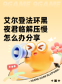 艾尔登法环黑夜君临解压慢怎么办分享
