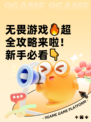 无畏游戏🔥超全攻略来啦！新手必看👇